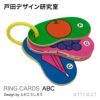 戸田デザイン研究室 RING CARDS リングカード デザイン：戸田幸四郎 （専用ギフトボックス付き）