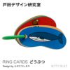 戸田デザイン研究室 RING CARDS リングカード デザイン：戸田幸四郎 （専用ギフトボックス付き）