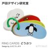 戸田デザイン研究室 RING CARDS リングカード デザイン：戸田幸四郎 （専用ギフトボックス付き）