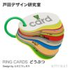 戸田デザイン研究室 RING CARDS リングカード デザイン：戸田幸四郎 （専用ギフトボックス付き）