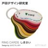 戸田デザイン研究室 RING CARDS リングカード デザイン：戸田幸四郎 （専用ギフトボックス付き）