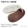 戸田デザイン研究室 RING CARDS リングカード デザイン：戸田幸四郎 （専用ギフトボックス付き）