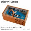 戸田デザイン研究室 RING CARDS リングカード デザイン：戸田幸四郎 （専用ギフトボックス付き）