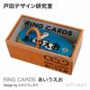 戸田デザイン研究室 RING CARDS リングカード デザイン：戸田幸四郎 （専用ギフトボックス付き）