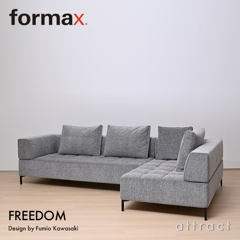  formax フォルマックス FREEDOM フリーダム 2P片肘ソファ（右） ＋ 3P片肘ソファ（右） ファブリック（本体）：5ランク クッション4点付属 デザイン：Fumio Kawasaki 