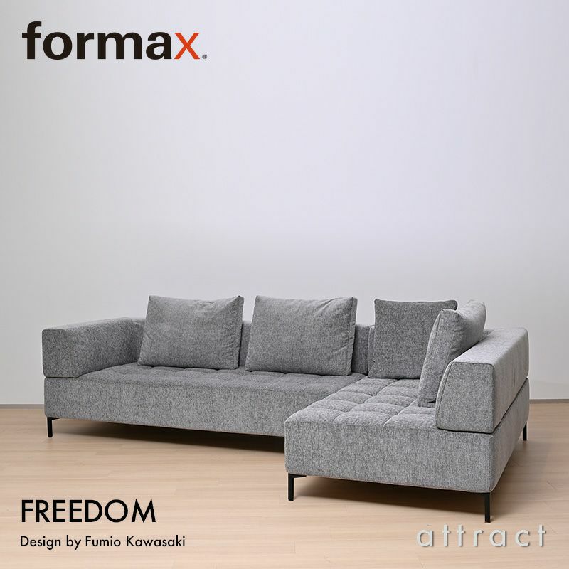 formax フォルマックス FREEDOM フリーダム 2P片肘ソファ（右） ＋ 3P片肘ソファ（右） ファブリック：5ランク クッション4点付属 デザイン：Fumio Kawasaki