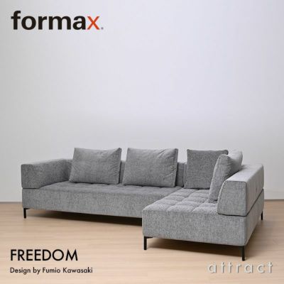 formax フォルマックス FREEDOM フリーダム 3P カウチソファ + オットマン 3人掛け ファブリック（本体）：6ランク  クッション2点付属 デザイン：Fumio Kawasaki | アトラクト・オンラインショップ