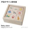 戸田デザイン研究室 Baby piece ベビーピース 専用木箱付 （ピース：72枚入） デザイン：戸田幸四郎 野首木工所 日本製