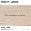 戸田デザイン研究室 Baby piece ベビーピース 専用木箱付 （ピース：72枚入） デザイン：戸田幸四郎 野首木工所 日本製