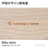 戸田デザイン研究室 Baby piece ベビーピース 専用木箱付 （ピース：72枚入） デザイン：戸田幸四郎 野首木工所 日本製
