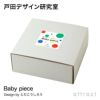 戸田デザイン研究室 Baby piece ベビーピース 専用木箱付 （ピース：72枚入） デザイン：戸田幸四郎 野首木工所 日本製