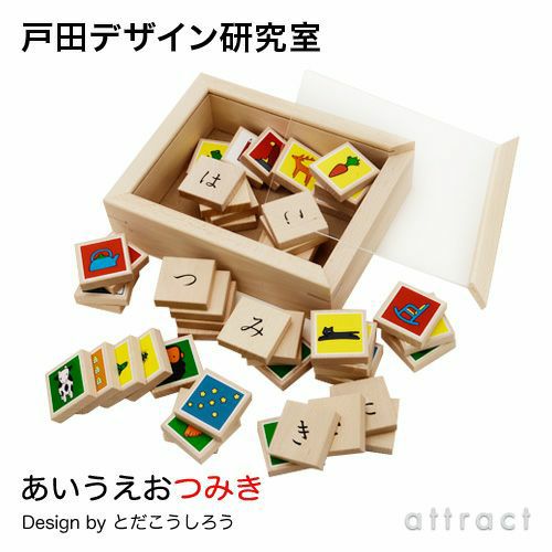 戸田デザイン研究室 あいうえおつみき 専用木箱付 （積み木：48個入） デザイン：戸田幸四郎 野首木工所 日本製