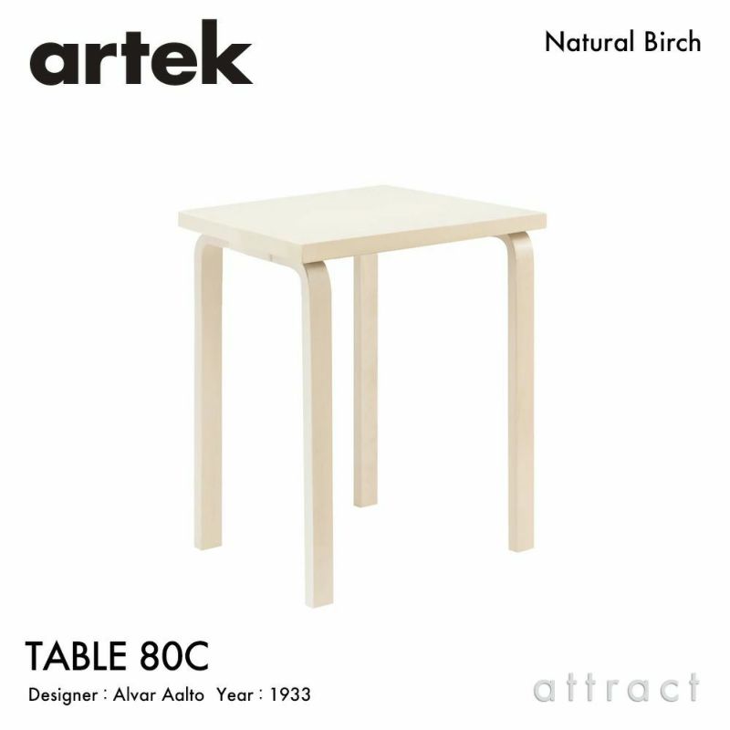 Artek アルテック TABLE 80C テーブル 80C サイズ：60×60cm 厚み 4cm 4本脚 カラー：３色 デザイン：アルヴァ・アアルト