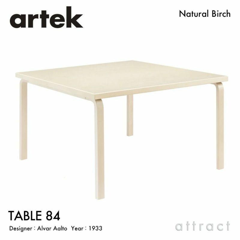 Artek アルテック TABLE 84 テーブル 84 サイズ：120×120cm 厚み 4cm 4本脚 カラー：３色 デザイン：アルヴァ・アアルト