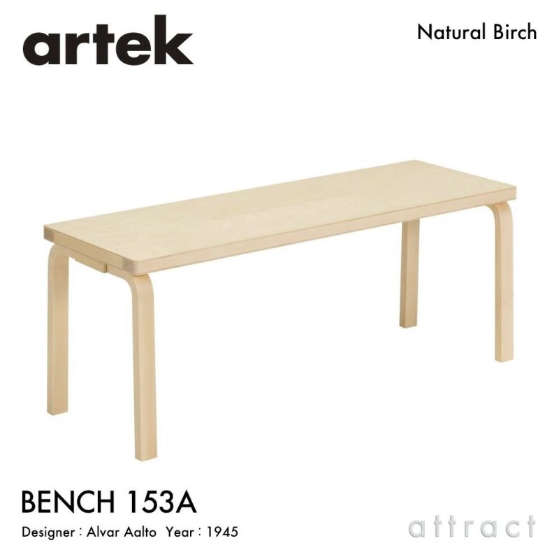 Artek アルテック BENCH 153A ベンチ 153A ソリッドトップ サイズ：112.5×40cm バーチ材 カラー：3色 デザイン：アルヴァ・アアルト