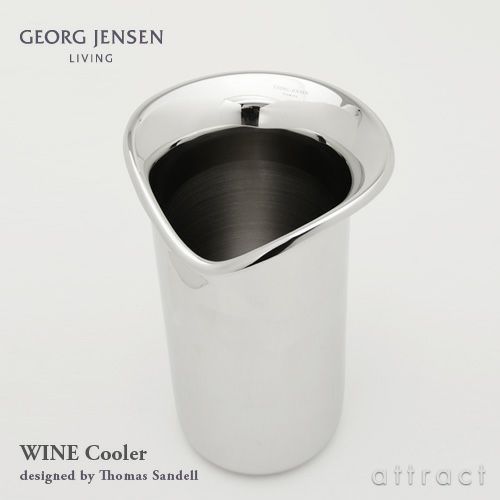 GEORG JENSEN ジョージ・ジェンセン ワインクーラー カラー：シルバー デザイン：トーマス・サンデル