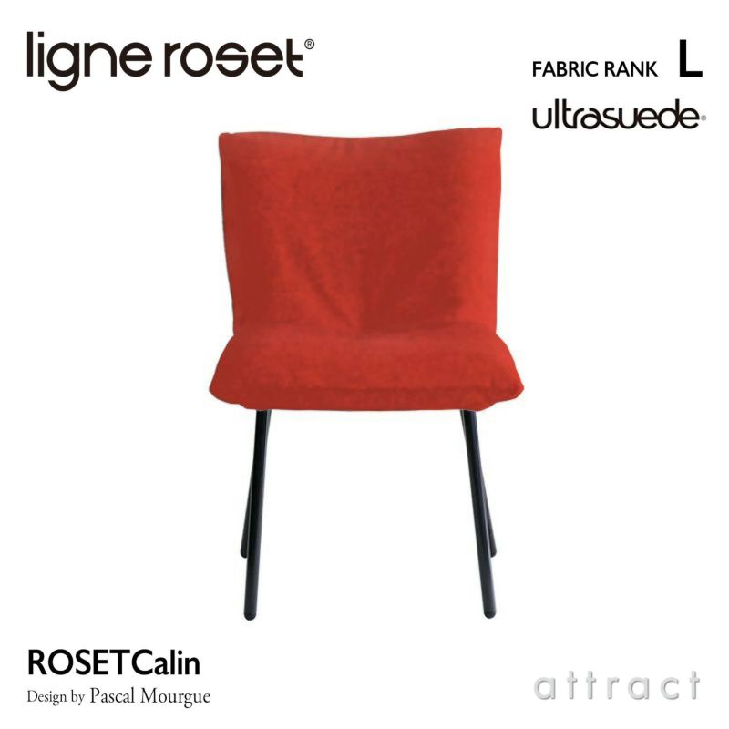 ligne roset リーン・ロゼ ROSETCalin Steel Leg ロゼカラン スチールレッグ ダイニング チェア ファブリック：Lランク スチールレッグ カバーリングタイプ デザイン：パスカル・ムールグ
