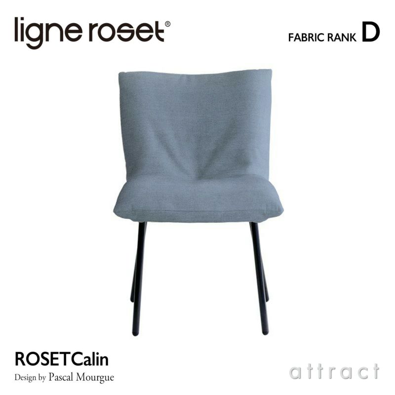  ligne roset リーン・ロゼ ROSETCalin Steel Leg ロゼカラン スチールレッグ ダイニング チェア ファブリック：Dランク スチールレッグ カバーリングタイプ