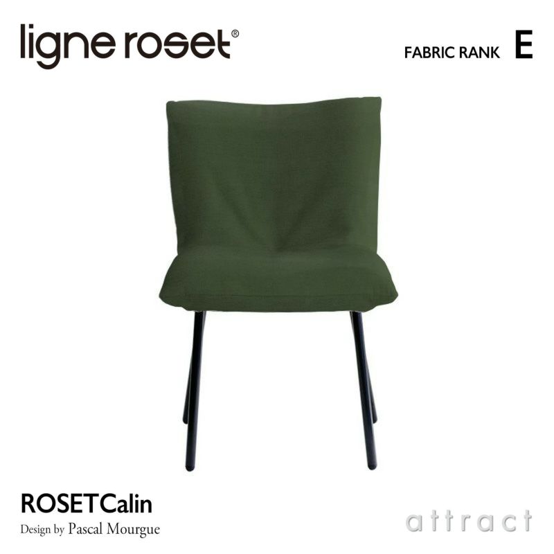 ligne roset リーン・ロゼ ROSETCalin Steel Leg ロゼカラン スチールレッグ ダイニング チェア ファブリック：Eランク スチールレッグ カバーリングタイプ