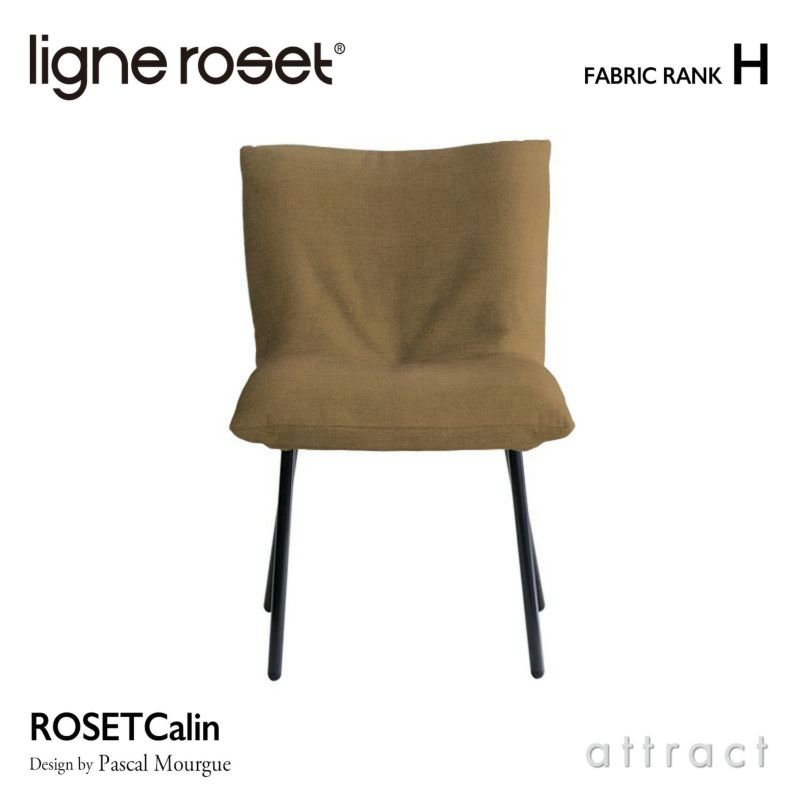 ligne roset リーン・ロゼ ROSETCalin Steel Leg ロゼカラン スチールレッグ ダイニング チェア ファブリック：Hランク スチールレッグ カバーリングタイプ