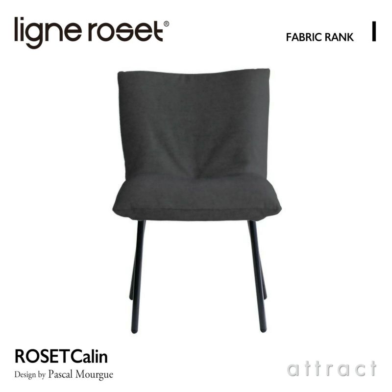  ligne roset リーン・ロゼ ROSETCalin Steel Leg ロゼカラン スチールレッグ ダイニング チェア ファブリック：Iランク スチールレッグ カバーリングタイプ