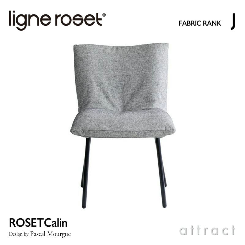 ligne roset リーン・ロゼ ROSETCalin Steel Leg ロゼカラン スチールレッグ ダイニング チェア ファブリック：Jランク スチールレッグ カバーリングタイプ