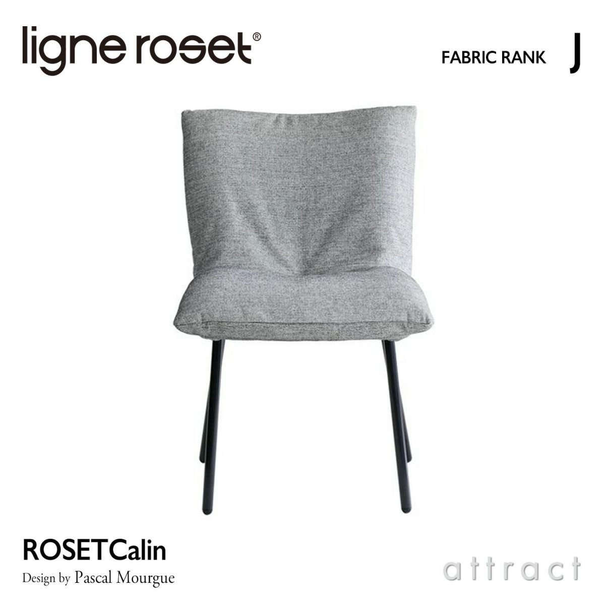 ligne roset リーン・ロゼ ROSETCalin Steel Leg ロゼカラン スチールレッグ ダイニング チェア ファブリック：Jランク スチールレッグ カバーリングタイプ