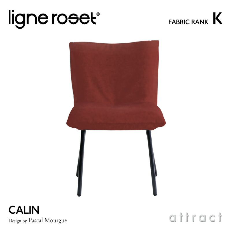 ligne roset リーン・ロゼ ROSETCalin Steel Leg ロゼカラン スチールレッグ ダイニング チェア ファブリック：Kランク スチールレッグ カバーリングタイプ