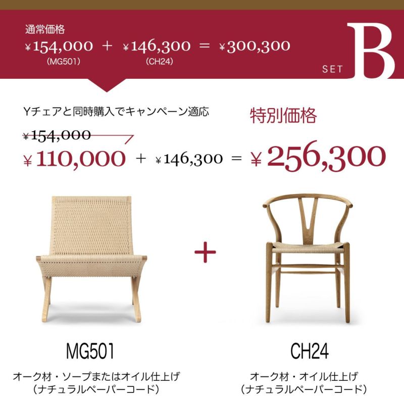 Carl Hansen & Son カール・ハンセン＆サン MG501 キューバチェア オーク（ソープまたはオイルフィニッシュ）ナチュラルペーパーコード + CH24 Yチェア オーク （オイルフィニッシュ） ナチュラルペーパーコード セット