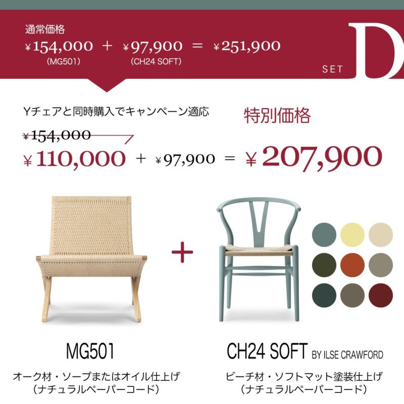 Carl Hansen & Son カール・ハンセン＆サン MG501 キューバチェア オーク（ソープまたはオイルフィニッシュ）ナチュラルペーパーコード + CH24 SOFT BY ILSE CRAWFORD Yチェア ソフト イルス・クロフォード