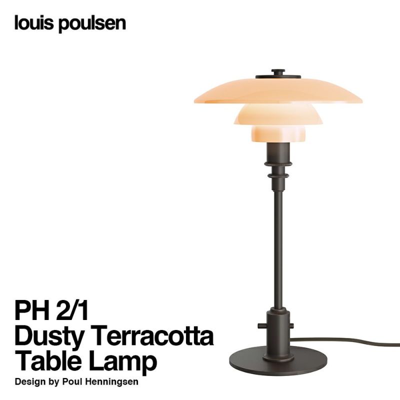 Louis Poulsen ルイスポールセン PH 2/1 Dusty Terracotta Table Lamp PH 2/1  ダスティー・テラコッタ テーブルランプ スタンドライト Φ200mm カラー：ダスティ・テラコッタ 真鍮エイジング加工 デザイン：ポール・ヘニングセン  | アトラクト・オンラインショップ