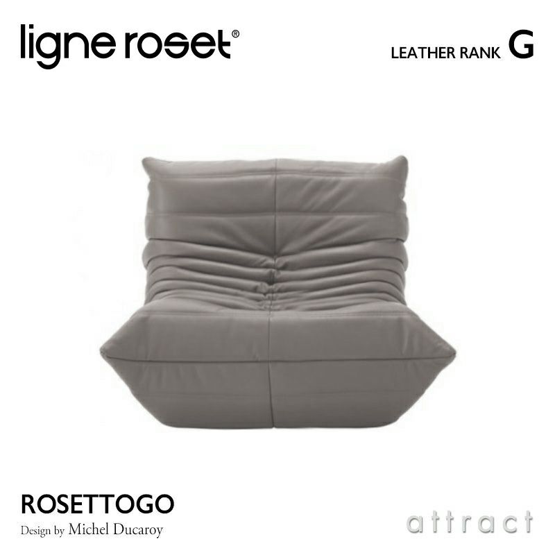 ligne roset リーン・ロゼ ROSETTogo ロゼトーゴ 1P ソファ 1人掛け レザー：Gランク デザイン：ミッシェル・デュカロワ