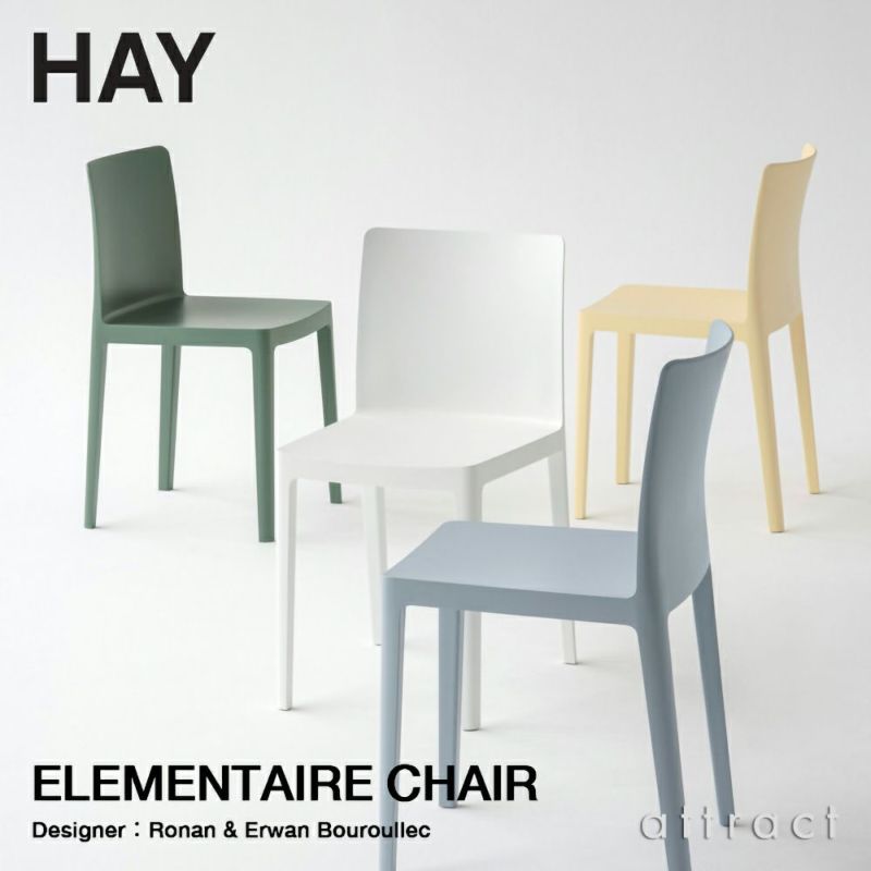 HAY ヘイ Elementaire Chair エレメンターレ エレメント チェア　デザイン：ロナン＆エルワン・ブルレック