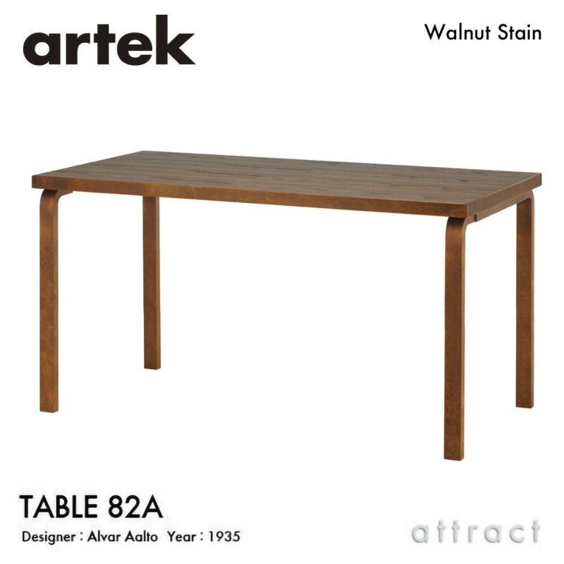 Artek アルテック TABLE 82A テーブル 82A サイズ：150×85cm 厚み 5cm カラー：ウォールナットステイン 高さ：H72・H74cm デザイン：アルヴァ・アアルト