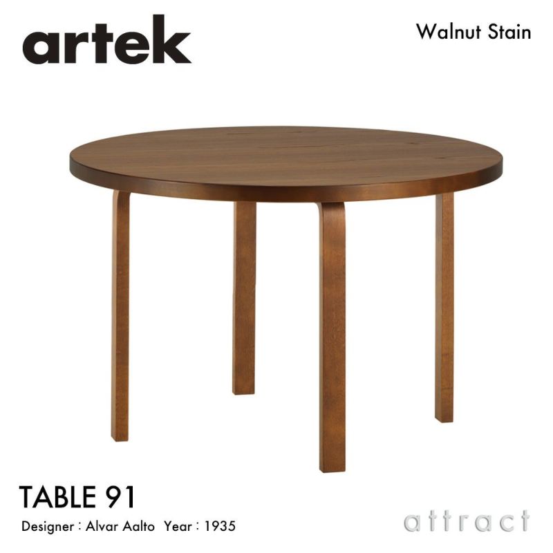 Artek アルテック TABLE 91 テーブル 91 サイズ：Φ125cm 厚み 4cm カラー：ウォールナットステイン 高さ：H72・H74cm  デザイン：アルヴァ・アアルト | アトラクト・オンラインショップ