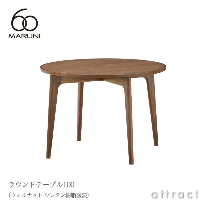 maruni マルニ木工 maruni60 マルニ60 ラウンドテーブル100 Φ100cm ウォルナット（ウレタン樹脂塗装）