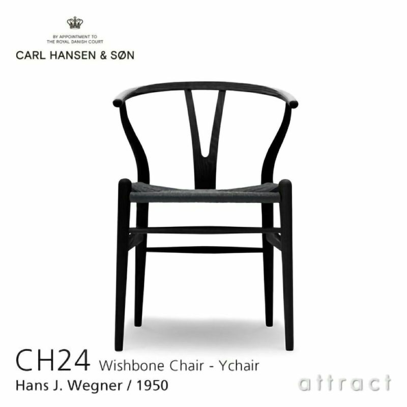Carl Hansen & Son カール・ハンセン＆サン CH24 Yチェア （ワイチェア） アッシュ （ブラック塗装） 座：ブラックペーパーコード デザイン：ハンス・J・ウェグナー