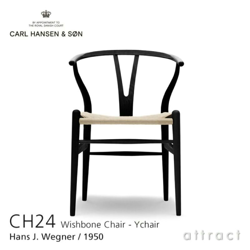 Carl Hansen & Son カール・ハンセン＆サン CH24 Yチェア （ワイチェア） アッシュ （ブラック塗装） 座：ナチュラルペーパーコード デザイン：ハンス・J・ウェグナー