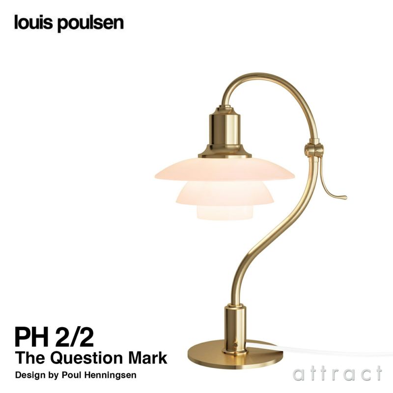 Louis Poulsen ルイスポールセン PH 2/2 Question Mark クエスチョンマーク テーブルランプ 可動式 スタンドライト Φ200mm カラー：ペール・ローズ （真鍮 無塗装・ブラス） デザイン：ポール・ヘニングセン