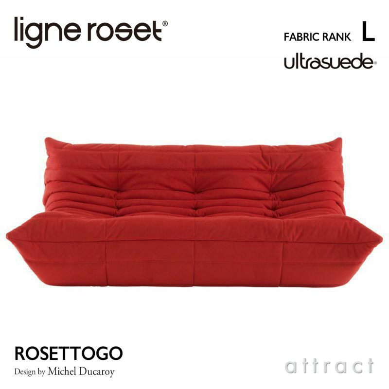 ligne roset リーン・ロゼ ROSETTogo ロゼトーゴ 3P ソファ 3人掛け ファブリック：Lランク（ウルトラスエード HP） デザイン：ミッシェル・デュカロワ