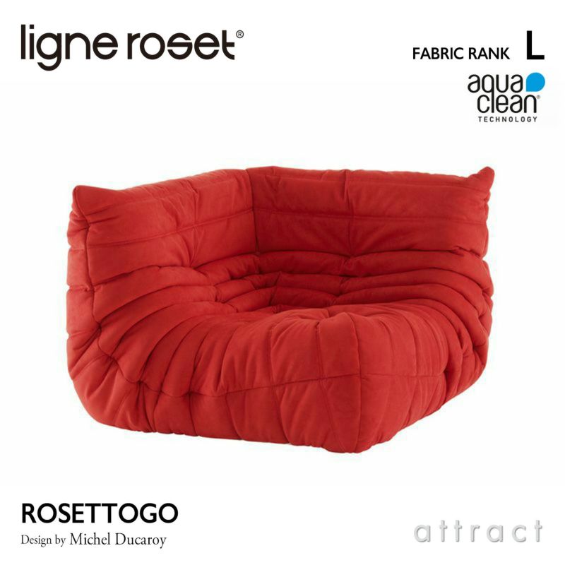 ligne roset リーン・ロゼ ROSETTogo ロゼトーゴ コーナー ソファ 1人掛け ファブリック：Lランク（アクアクリーン） デザイン：ミッシェル・デュカロワ