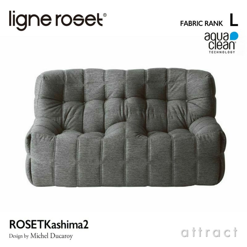 ligne roset リーン・ロゼ ROSETKashima ロゼカシマ 2P ソファ 2人掛け ファブリック：Lランク（アクアクリーン） デザイン：ミッシェル・デュカロワ