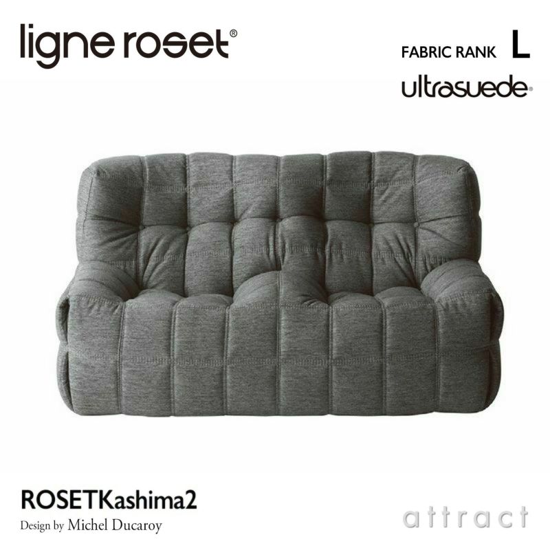 ligne roset リーン・ロゼ ROSETKashima ロゼカシマ 2P ソファ 2人掛け ファブリック：Lランク（ウルトラスエード HP） デザイン：ミッシェル・デュカロワ