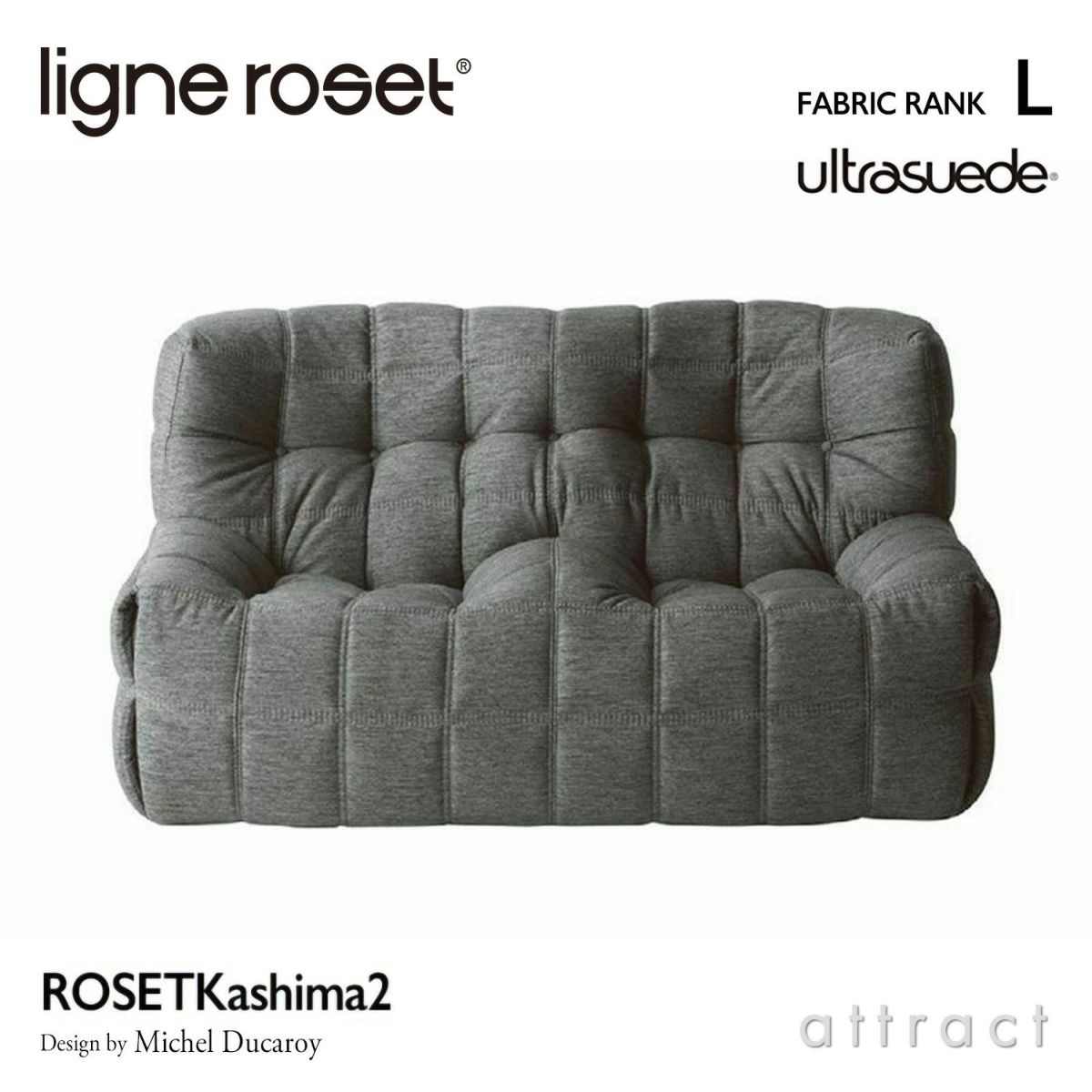 ligne roset リーン・ロゼ ROSETKashima ロゼカシマ 2P ソファ 2人掛け ファブリック：Lランク（ウルトラスエード HP） デザイン：ミッシェル・デュカロワ