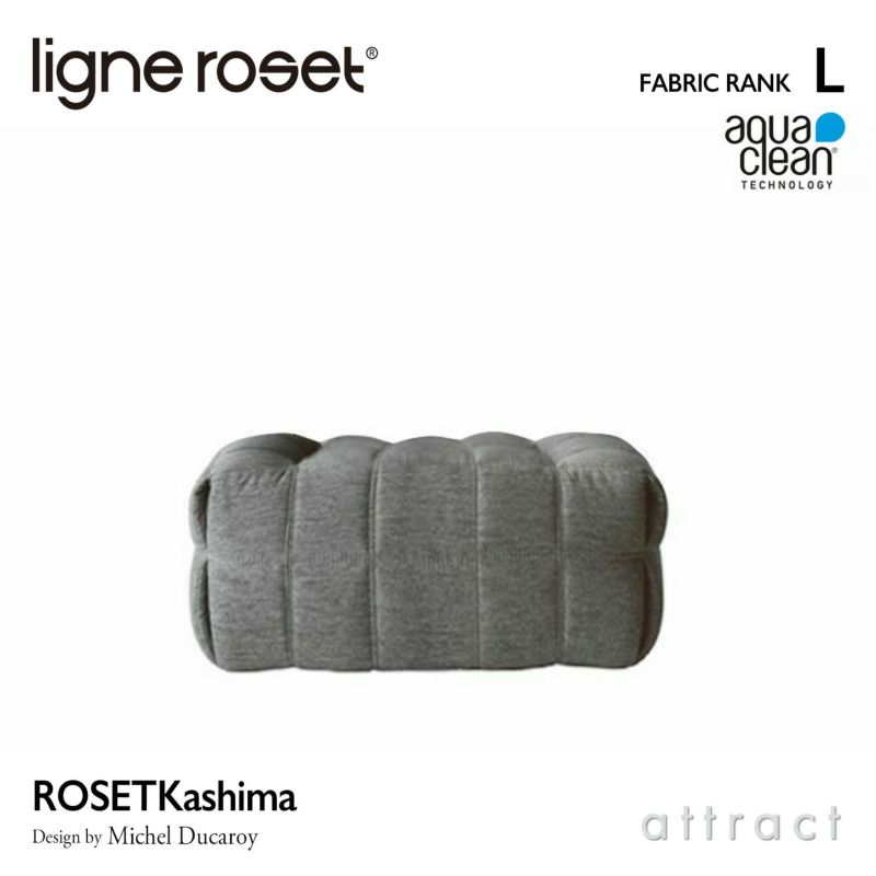 ligne roset リーン・ロゼ ROSETKashima ロゼカシマ パフ オットマン ソファ ファブリック：Lランク（アクアクリーン） デザイン：ミッシェル・デュカロワ