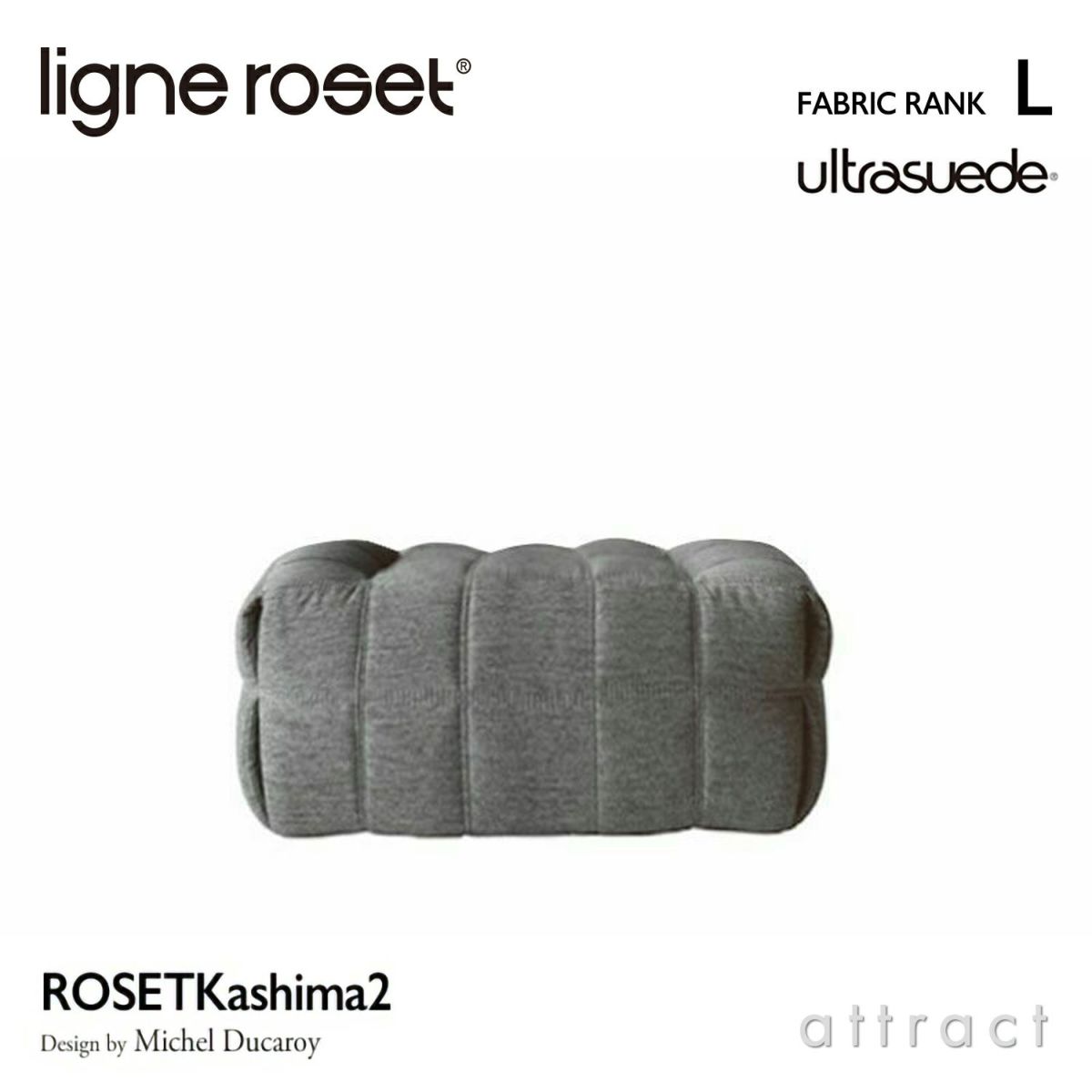 ligne roset リーン・ロゼ ROSETKashima ロゼカシマ パフ オットマン ソファ ファブリック：Lランク（ウルトラスエード HP） デザイン：ミッシェル・デュカロワ