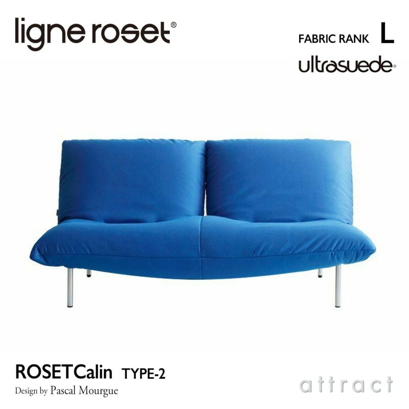 ligne roset リーン・ロゼ ROSETCalin type-2 ロゼカラン タイプ2 2P ソファ 2人掛け ファブリック：Lランク（ウルトラスエード HP） ベース：スチールレッグ 張り込みタイプ リクライニング付き デザイン：パスカル・ムールグ