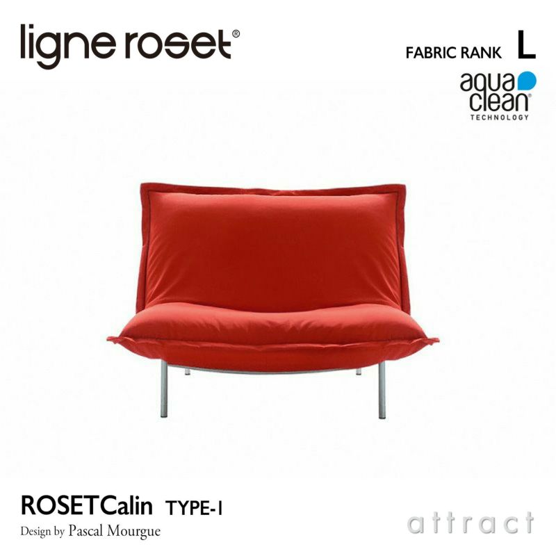 ligne roset リーン・ロゼ ROSETCalin type-1 ロゼカラン タイプ1 1P ソファ 1人掛け ファブリック：Lランク（アクアクリーン） ベース：スチールレッグ カバーリングタイプ リクライニング付き デザイン：パスカル・ムールグ