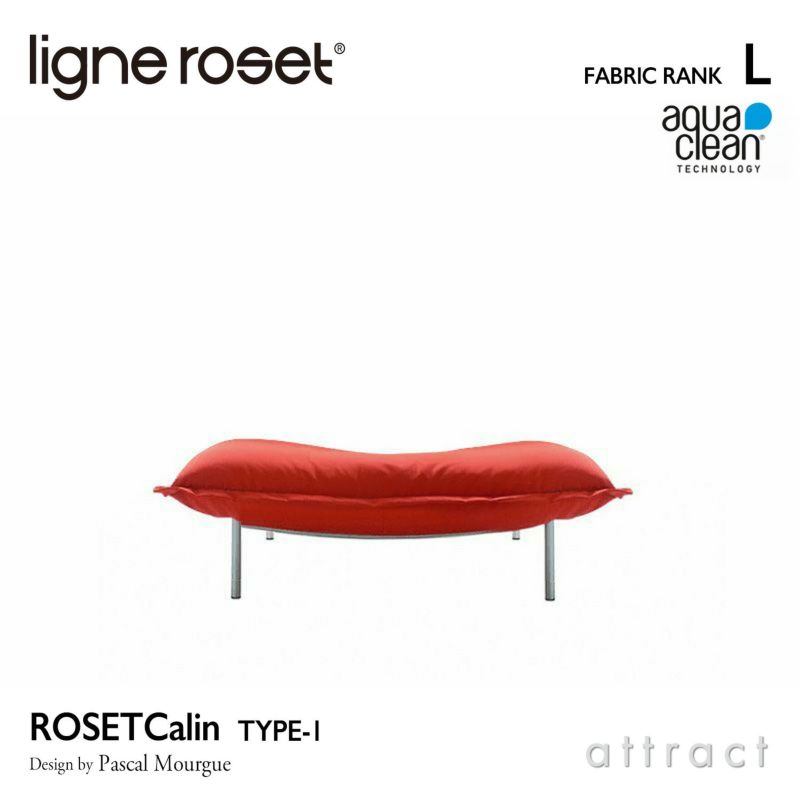 ligne roset リーン・ロゼ ROSETCalin type-1 ロゼカラン タイプ1 パフ オットマン ソファ ファブリック：Lランク（アクアクリーン） ベース：スチールレッグ カバーリングタイプ デザイン：パスカル・ムールグ