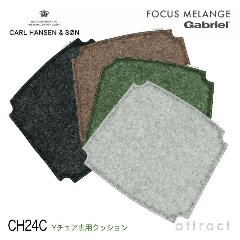 Carl Hansen & Son カール・ハンセン＆サン CH24C Yチェア （ワイチェア） 専用 両面ファブリッククッション Fabric Group 1：Focus Meange （ウール） フォーカスメランジ カラー：4色